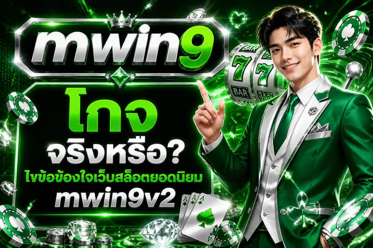 mwin9 โกง จริงหรือ? ไขข้อข้องใจเว็บสล็อตยอดนิยม mwin9v2
