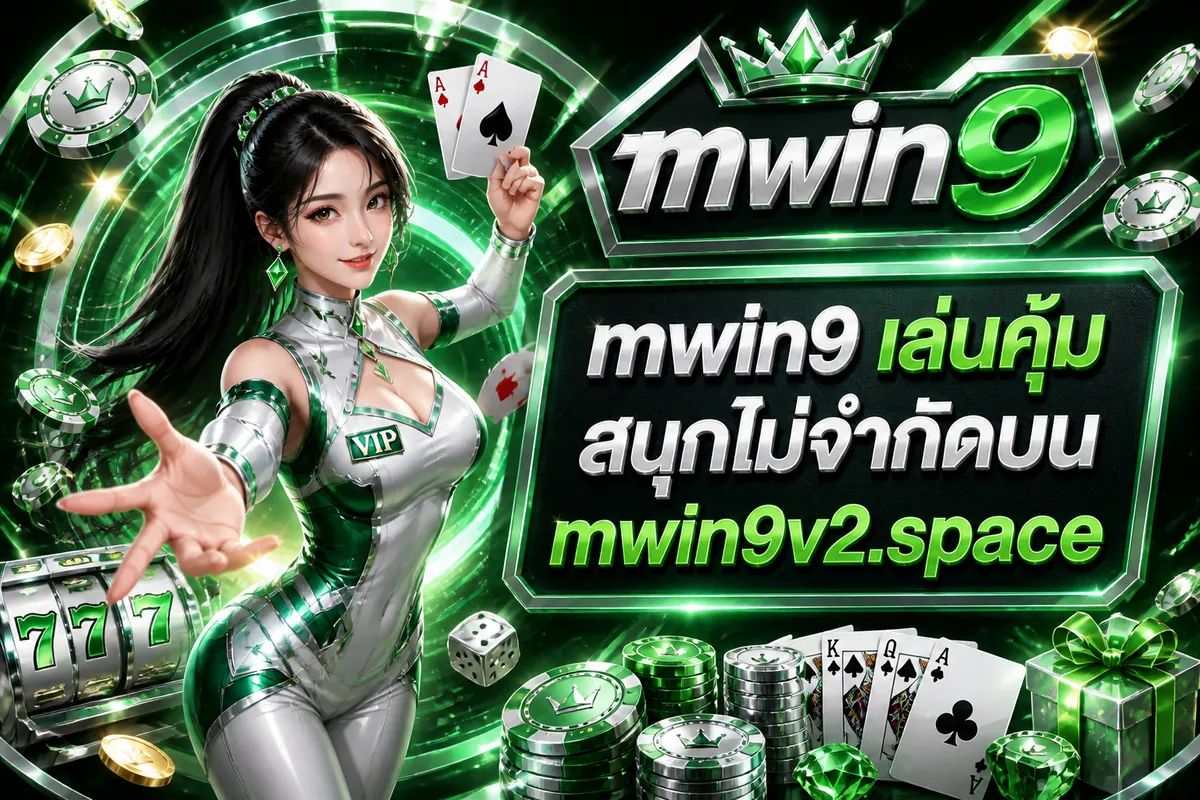 mwin9 เล่นคุ้ม สนุกไม่จำกัดบน mwin9v2.space